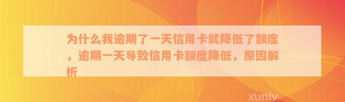 为什么我逾期了一天信用卡就降低了额度，逾期一天导致信用卡额度降低，原因解析