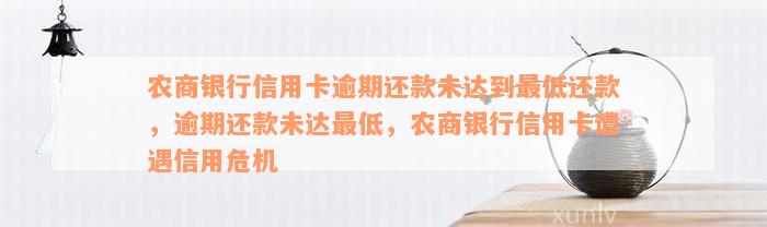 农商银行信用卡逾期还款未达到最低还款，逾期还款未达最低，农商银行信用卡遭遇信用危机