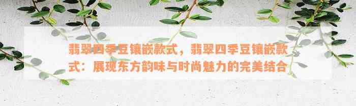 翡翠四季豆镶嵌款式，翡翠四季豆镶嵌款式：展现东方韵味与时尚魅力的完美结合