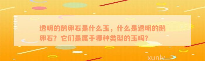 透明的鹅卵石是什么玉，什么是透明的鹅卵石？它们是属于哪种类型的玉吗？