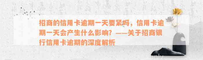 招商的信用卡逾期一天要紧吗，信用卡逾期一天会产生什么影响？——关于招商银行信用卡逾期的深度解析