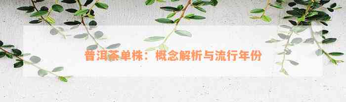 普洱茶单株：概念解析与流行年份