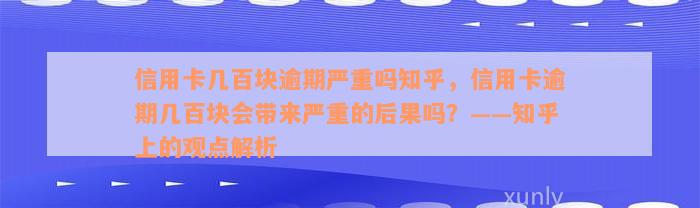 信用卡几百块逾期严重吗知乎，信用卡逾期几百块会带来严重的后果吗？——知乎上的观点解析