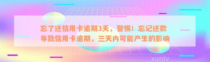 忘了还信用卡逾期3天，警惕！忘记还款导致信用卡逾期，三天内可能产生的影响