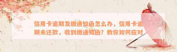 信用卡逾期发缴通知函怎么办，信用卡逾期未还款，收到缴通知函？教你如何应对