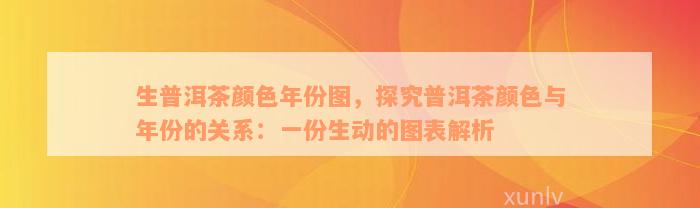 生普洱茶颜色年份图，探究普洱茶颜色与年份的关系：一份生动的图表解析