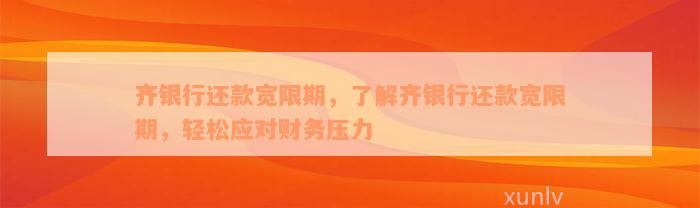 齐银行还款宽限期，了解齐银行还款宽限期，轻松应对财务压力