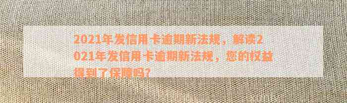 2021年发信用卡逾期新法规，解读2021年发信用卡逾期新法规，您的权益得到了保障吗？