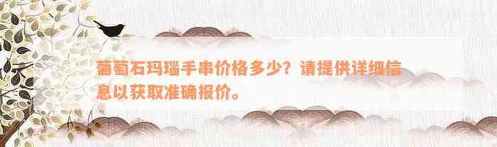 葡萄石玛瑙手串价格多少？请提供详细信息以获取准确报价。