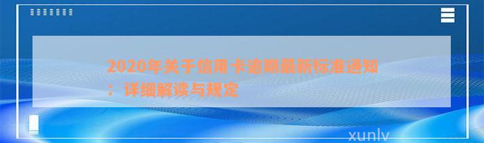 2020年关于信用卡逾期最新标准通知：详细解读与规定