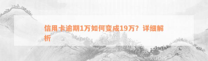 信用卡逾期1万如何变成19万？详细解析