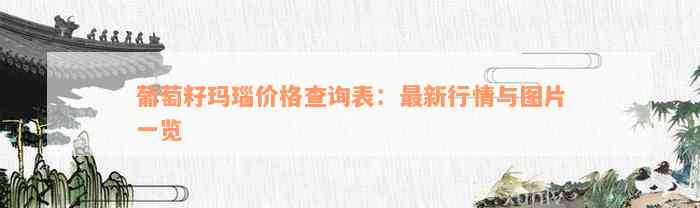 葡萄籽玛瑙价格查询表：最新行情与图片一览