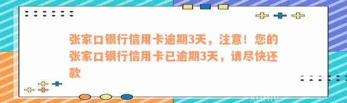 张家口银行信用卡逾期3天，注意！您的张家口银行信用卡已逾期3天，请尽快还款