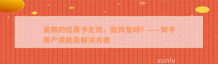 逾期的信用卡无效，能恢复吗？——知乎用户求助及解决方案