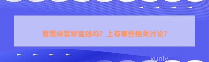 葡萄绿翡翠值钱吗？上有哪些相关讨论？