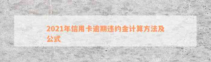 2021年信用卡逾期违约金计算方法及公式