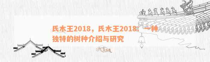 氏木王2018，氏木王2018：一种独特的树种介绍与研究