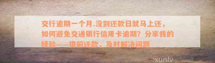 交行逾期一个月.没到还款日就马上还，如何避免交通银行信用卡逾期？分享我的经验——提前还款，及时解决问题