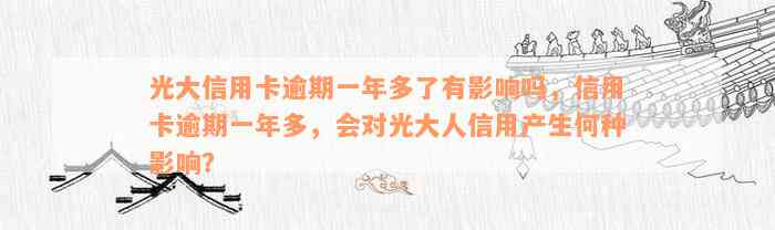 光大信用卡逾期一年多了有影响吗，信用卡逾期一年多，会对光大人信用产生何种影响？