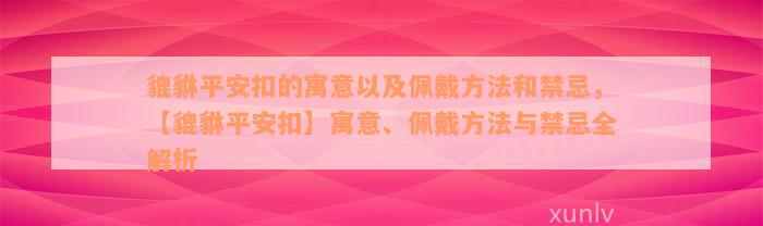 貔貅平安扣的寓意以及佩戴方法和禁忌，【貔貅平安扣】寓意、佩戴方法与禁忌全解析