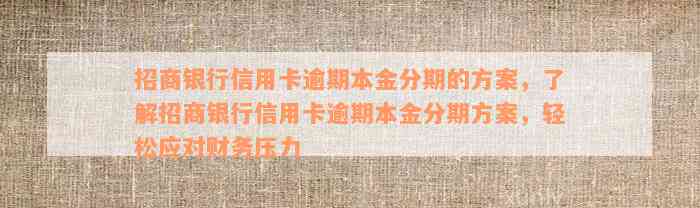 招商银行信用卡逾期本金分期的方案，了解招商银行信用卡逾期本金分期方案，轻松应对财务压力