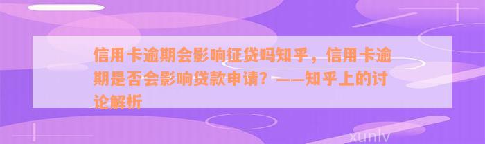 信用卡逾期会影响征贷吗知乎，信用卡逾期是否会影响贷款申请？——知乎上的讨论解析