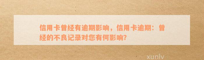 信用卡曾经有逾期影响，信用卡逾期：曾经的不良记录对您有何影响？