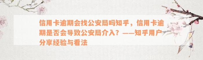 信用卡逾期会找公安局吗知乎，信用卡逾期是否会导致公安局介入？——知乎用户分享经验与看法