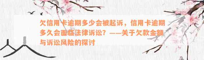 欠信用卡逾期多少会被起诉，信用卡逾期多久会面临法律诉讼？——关于欠款金额与诉讼风险的探讨