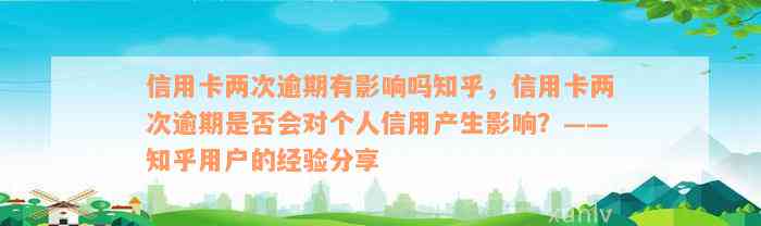 信用卡两次逾期有影响吗知乎，信用卡两次逾期是否会对个人信用产生影响？——知乎用户的经验分享