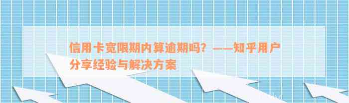 信用卡宽限期内算逾期吗？——知乎用户分享经验与解决方案