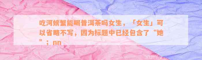 吃河螃蟹能喝普洱茶吗女生，「女生」可以省略不写，因为标题中已经包含了“她”；nn