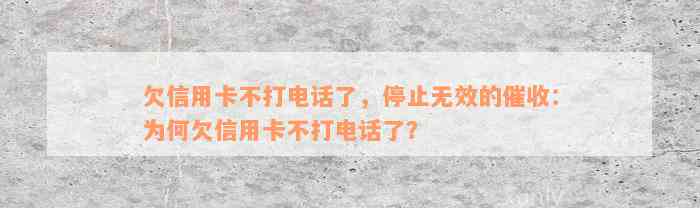 欠信用卡不打电话了，停止无效的催收：为何欠信用卡不打电话了？