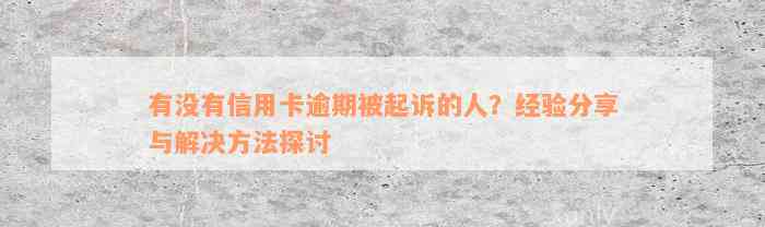 有没有信用卡逾期被起诉的人？经验分享与解决方法探讨