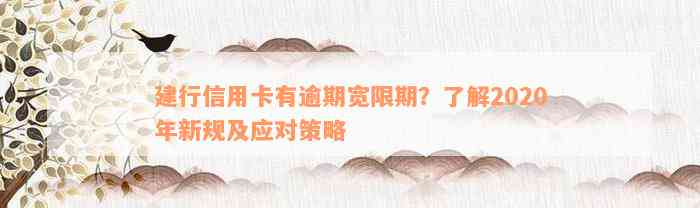 建行信用卡有逾期宽限期？了解2020年新规及应对策略