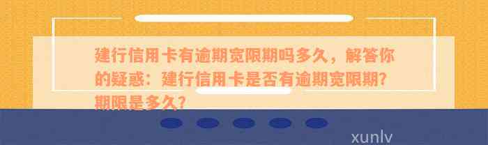 建行信用卡有逾期宽限期吗多久，解答你的疑惑：建行信用卡是否有逾期宽限期？期限是多久？