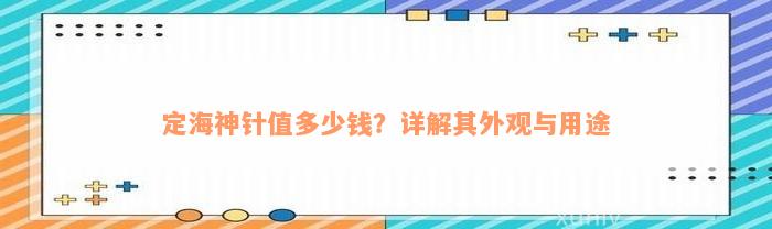 定海神针值多少钱？详解其外观与用途