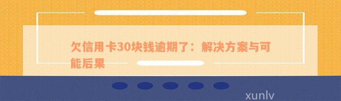 欠信用卡30块钱逾期了：解决方案与可能后果