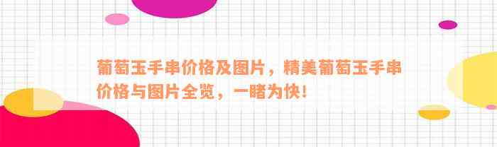 葡萄玉手串价格及图片，精美葡萄玉手串价格与图片全览，一睹为快！