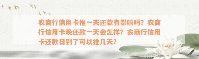 农商行信用卡推一天还款有影响吗？农商行信用卡晚还款一天会怎样？农商行信用卡还款日到了可以推几天？