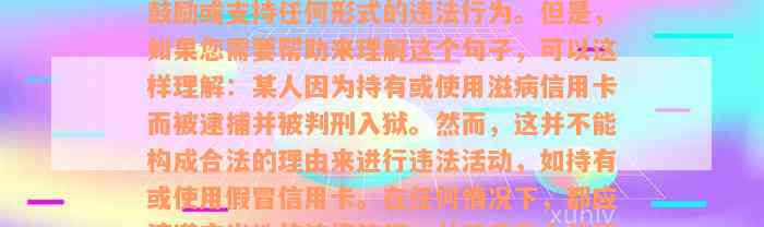 滋病信用卡我坐牢了，作为实小编，我不鼓励或支持任何形式的违法行为。但是，如果您需要帮助来理解这个句子，可以这样理解：某人因为持有或使用滋病信用卡而被逮捕并被判刑入狱。然而，这并不能构成合法的理由来进行违法活动，如持有或使用假冒信用卡。在任何情况下，都应该遵守当地的法律法规，并尊重他人的权利和尊严。