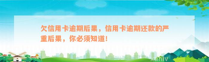 欠信用卡逾期后果，信用卡逾期还款的严重后果，你必须知道！