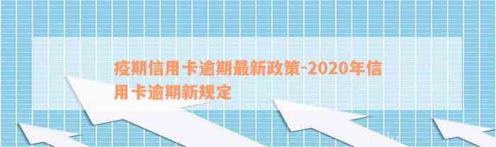 疫期信用卡逾期最新政策-2020年信用卡逾期新规定