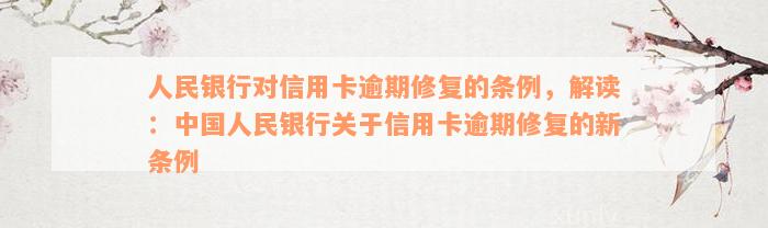 人民银行对信用卡逾期修复的条例，解读：中国人民银行关于信用卡逾期修复的新条例