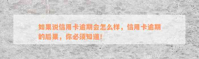 如果说信用卡逾期会怎么样，信用卡逾期的后果，你必须知道！