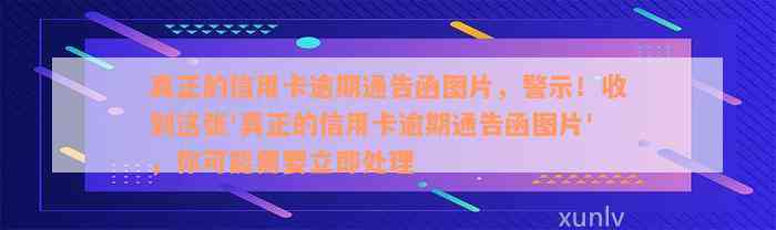 真正的信用卡逾期通告函图片，警示！收到这张'真正的信用卡逾期通告函图片'，你可能需要立即处理