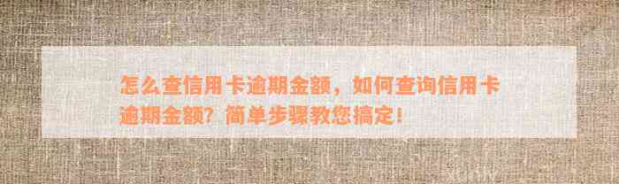 怎么查信用卡逾期金额，如何查询信用卡逾期金额？简单步骤教您搞定！