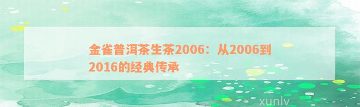 金雀普洱茶生茶2006：从2006到2016的经典传承