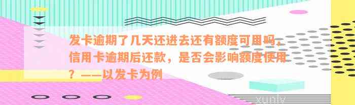 发卡逾期了几天还进去还有额度可用吗，信用卡逾期后还款，是否会影响额度使用？——以发卡为例