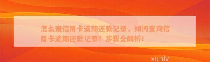 怎么查信用卡逾期还款记录，如何查询信用卡逾期还款记录？步骤全解析！